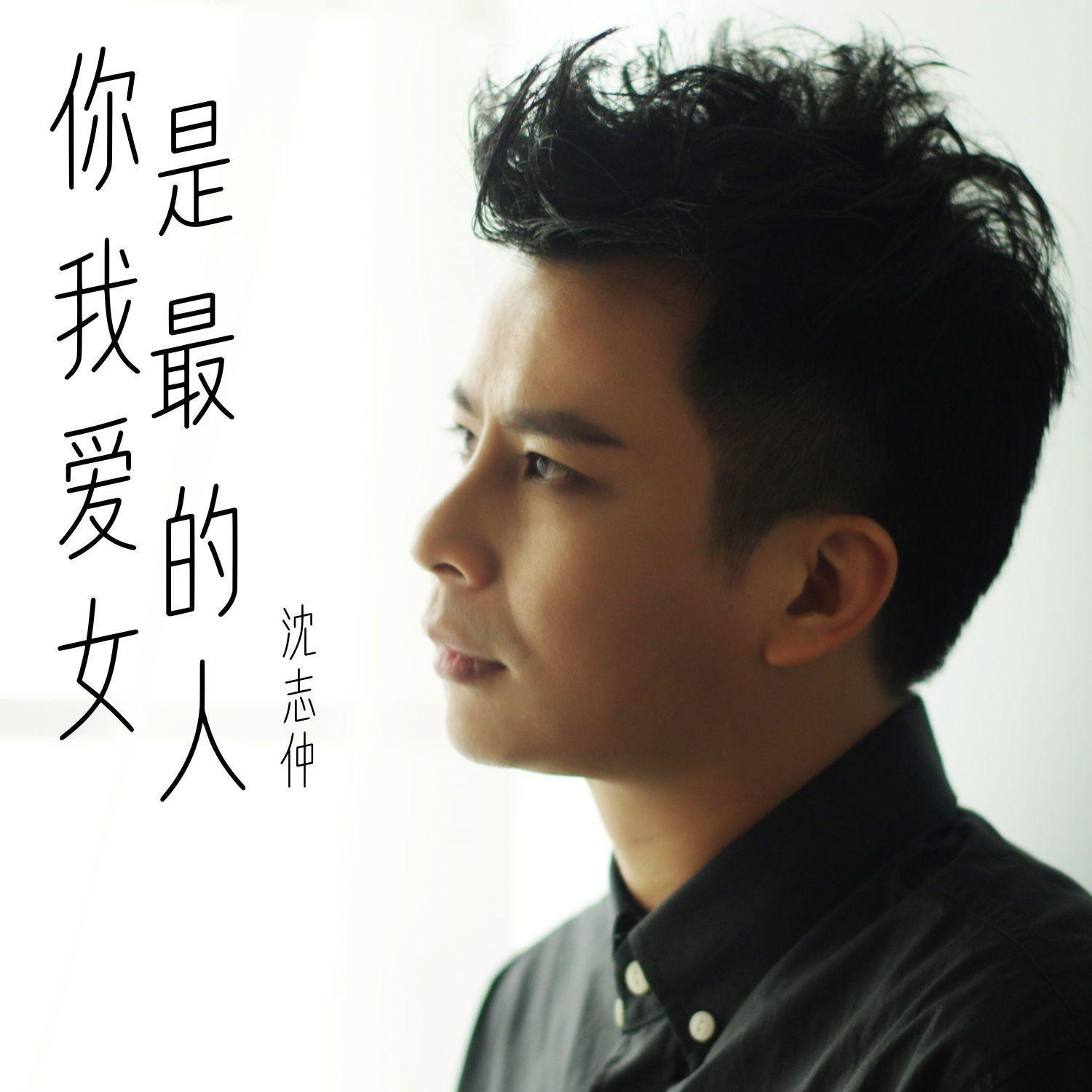 你是我最爱的女人 - 沈志仲封面