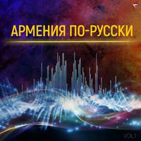 Армения по-русски, Vol. 1