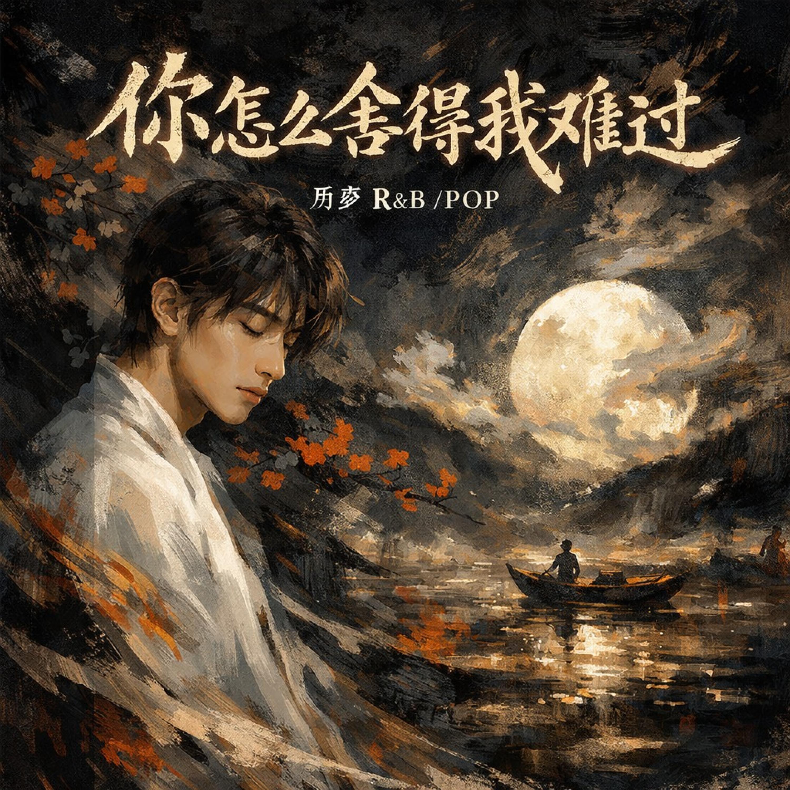 你怎么舍得我难过(R&B版) - 启鸣乐队封面