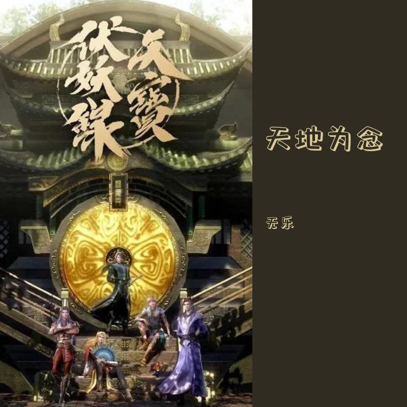 天地为念（男声版）（《天宝伏妖录》主题曲）（翻自 周深）封面
