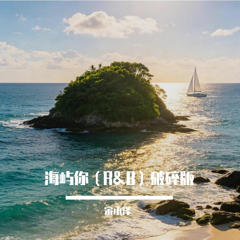 海屿你封面