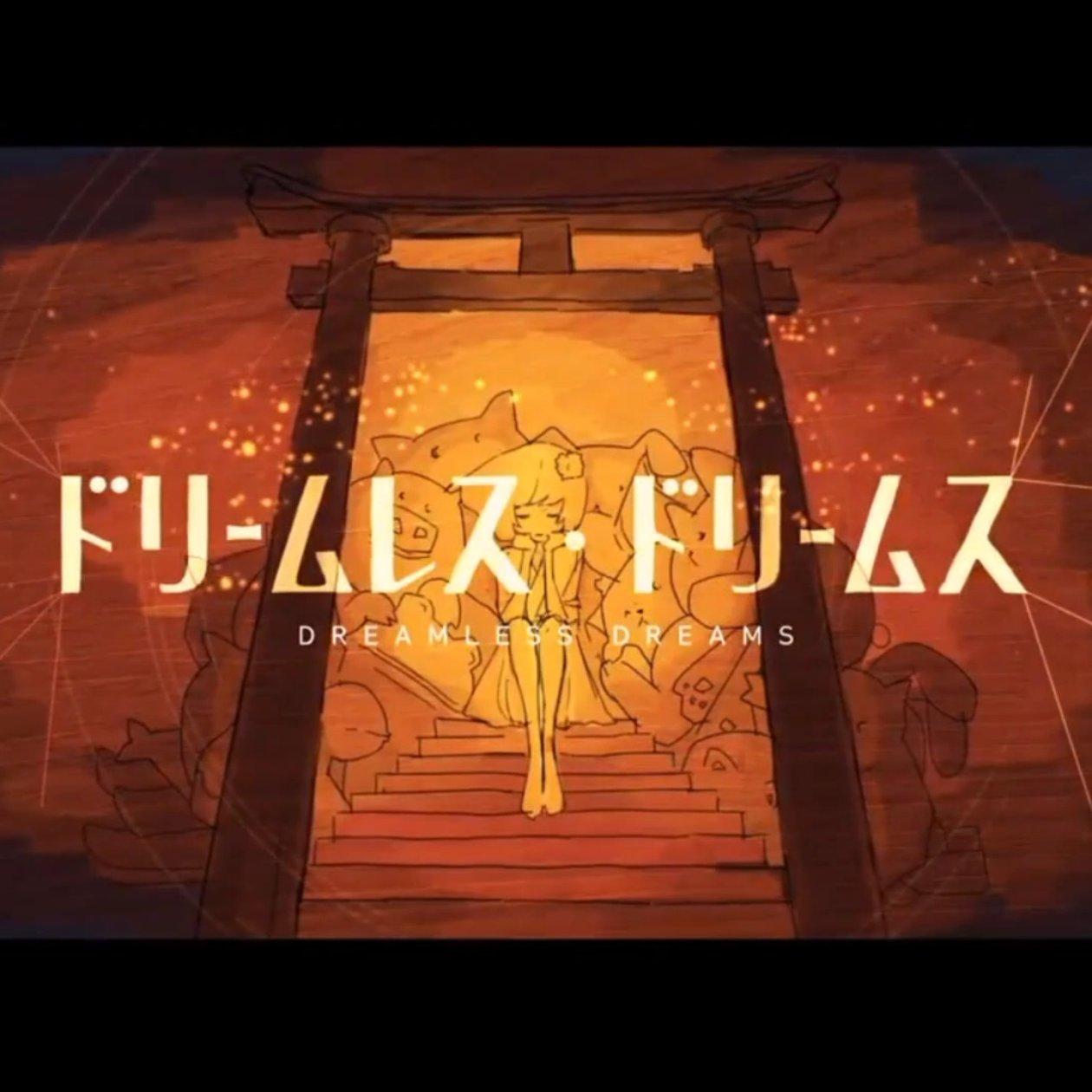 无梦之梦(-2和声伴奏)