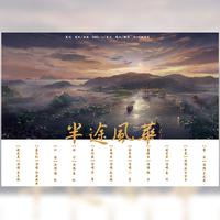 半途风华（魔道祖师同人全女声）