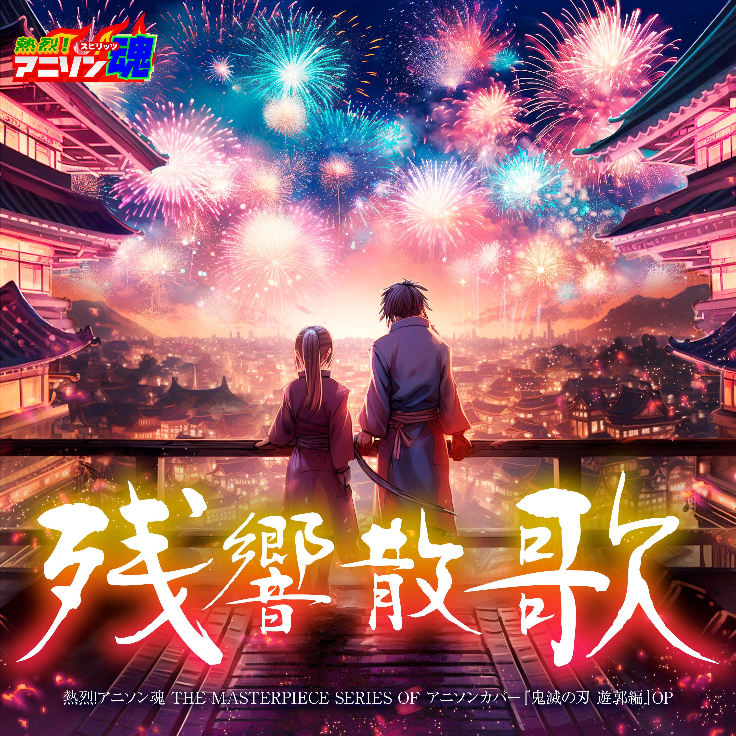 残響散歌 (鬼滅の刃 遊郭編 OP)封面