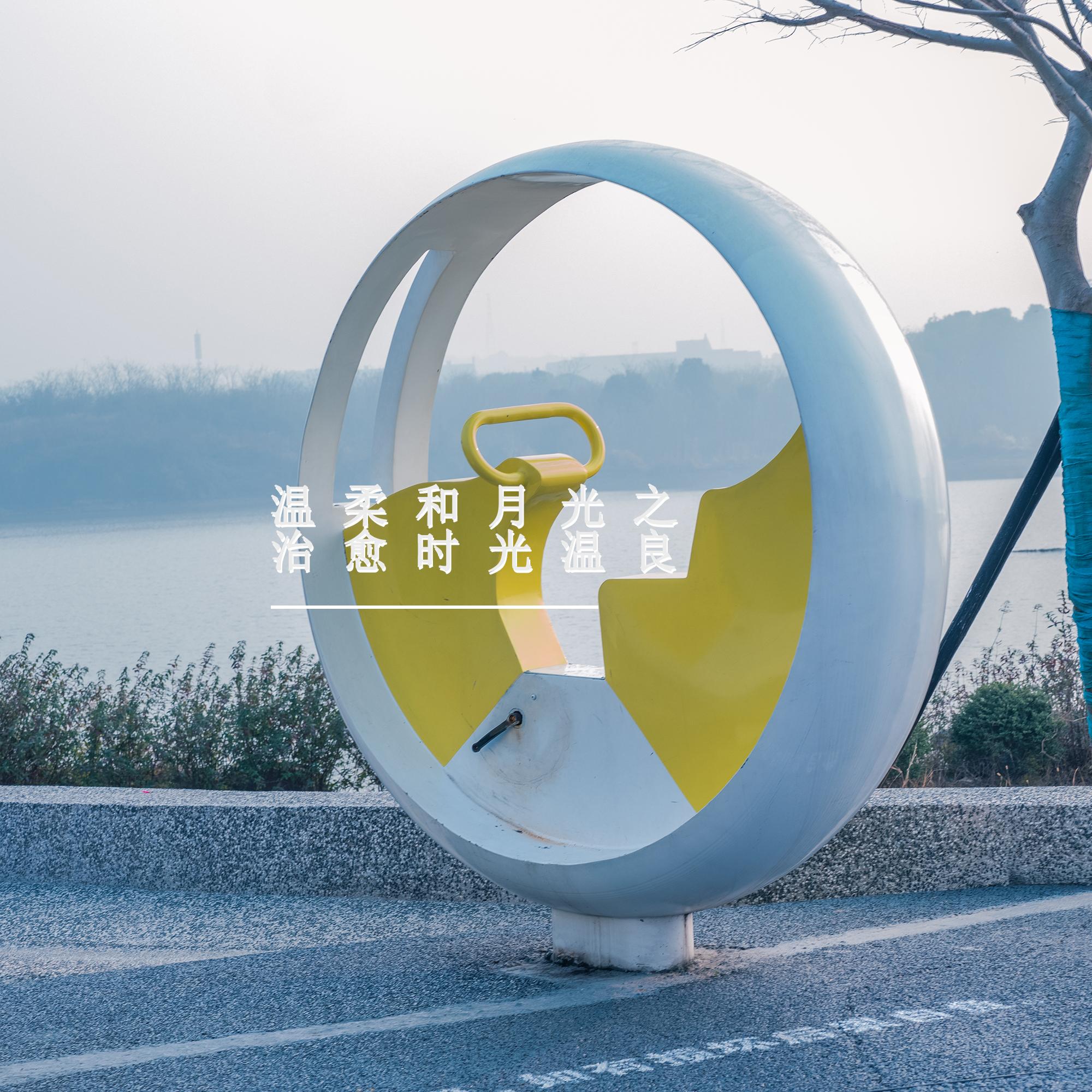 清新旋律 (优美轻音乐)封面