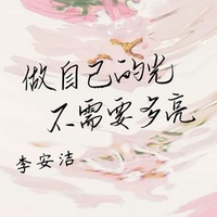 李安洁资料,李安洁最新歌曲,李安洁MV视频,李安洁音乐专辑,李安洁好听的歌