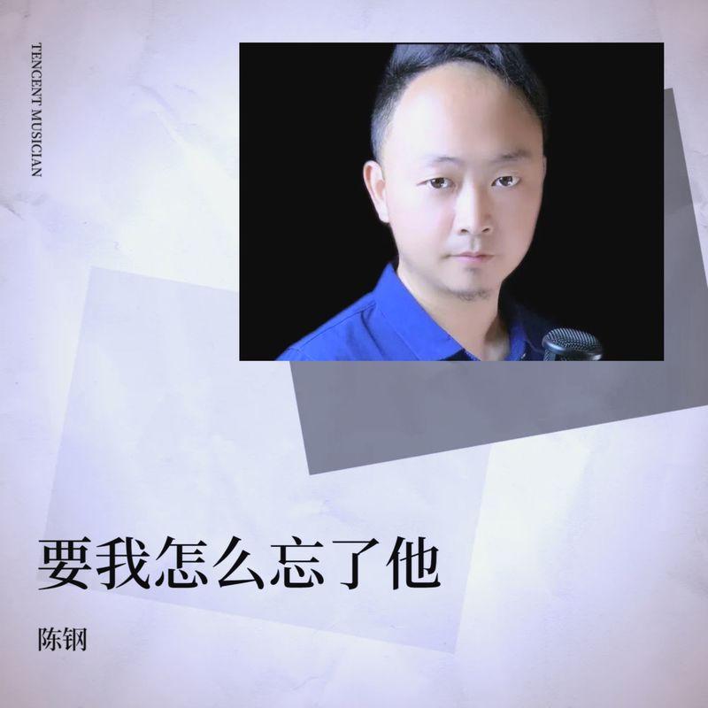 要我怎么忘了他封面
