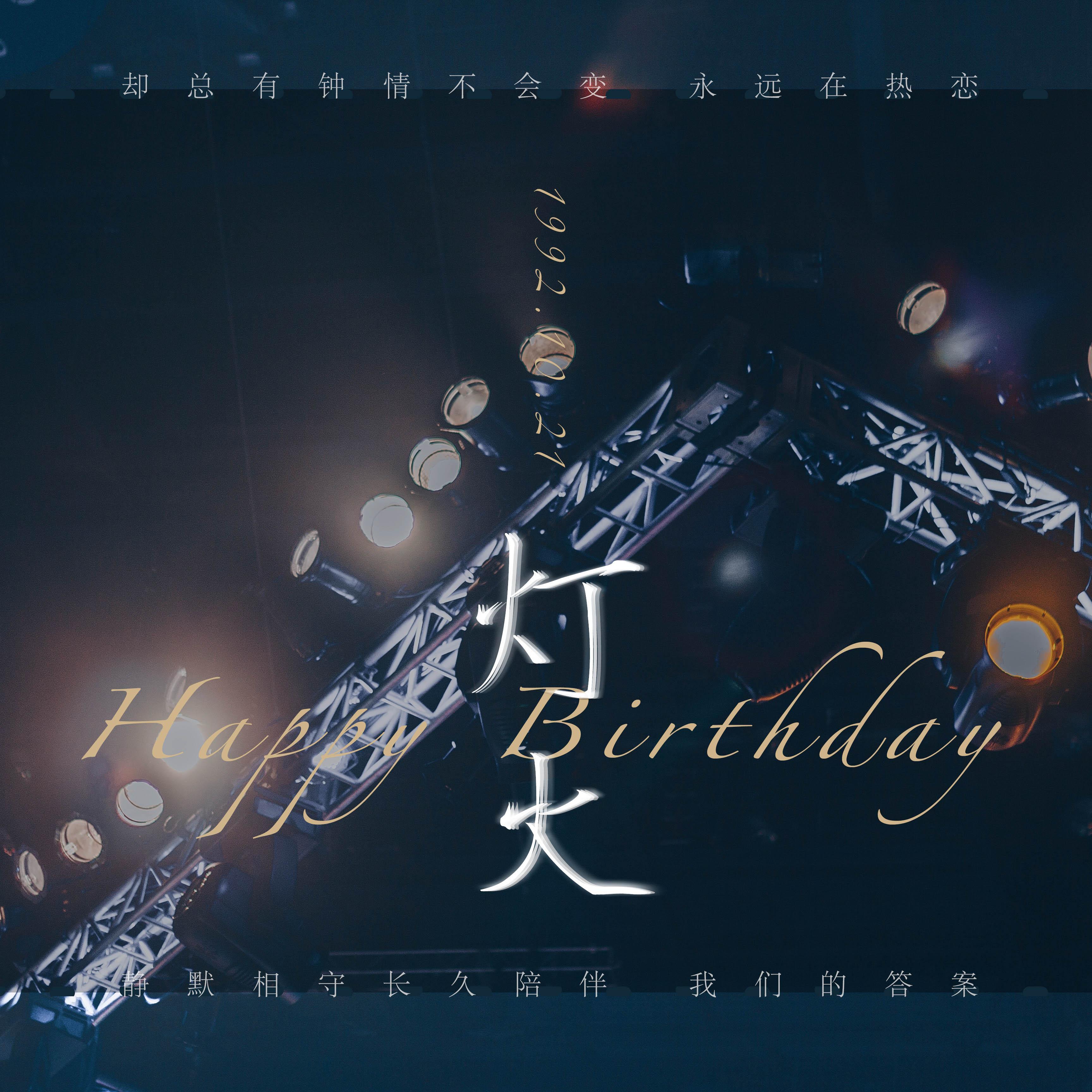 灯火（邓伦2020原创生贺曲）