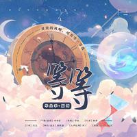 等等——2022毕业季原创歌曲