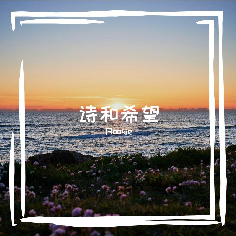 诗和希望封面