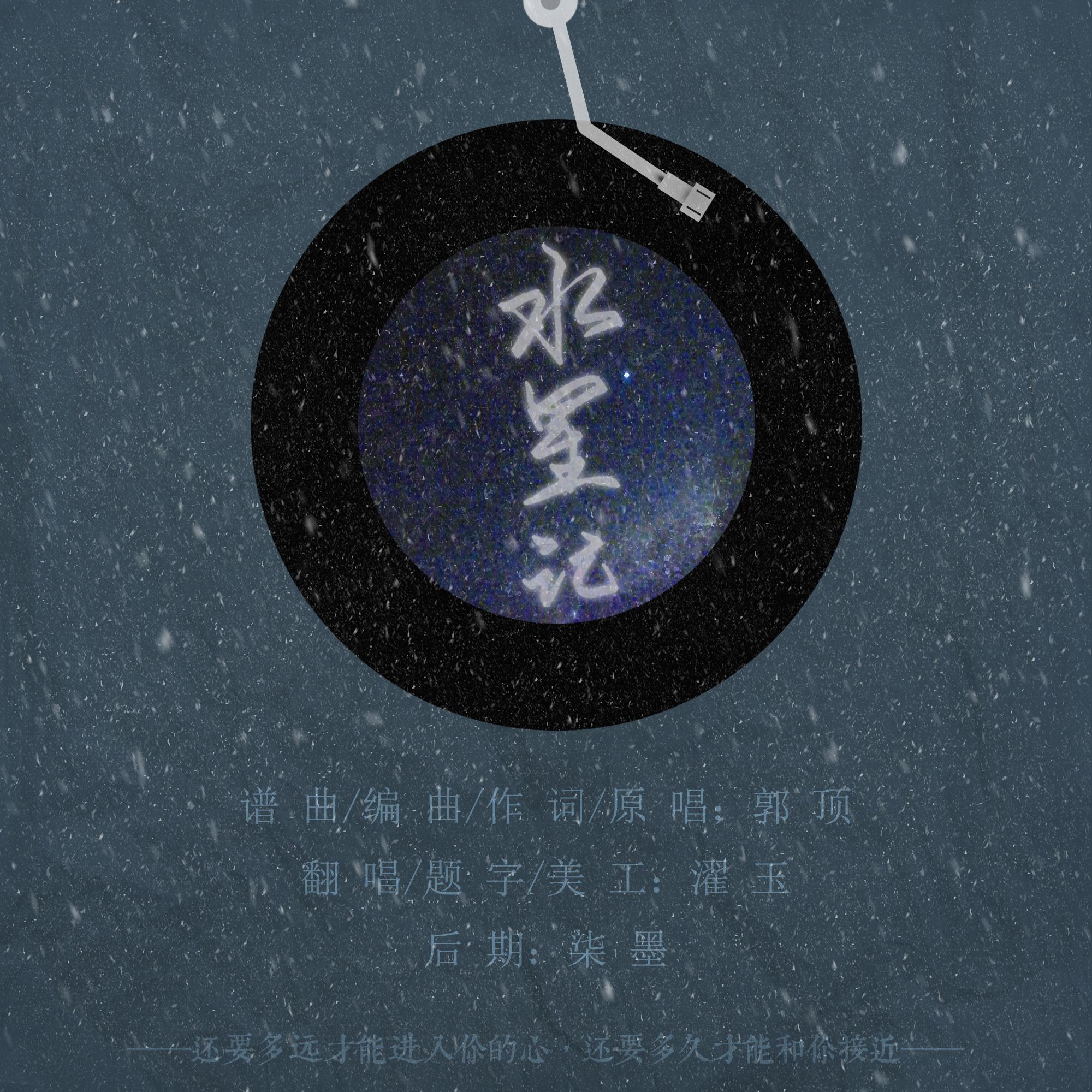 水星记(cover:郭顶)