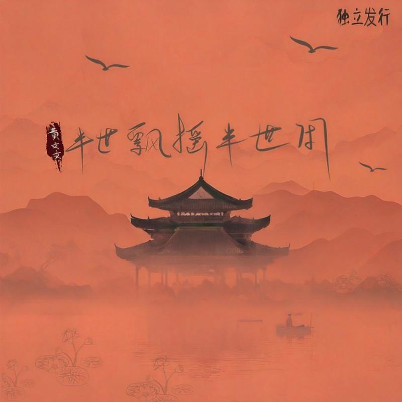 半世飘摇半世闲 (伴奏)封面