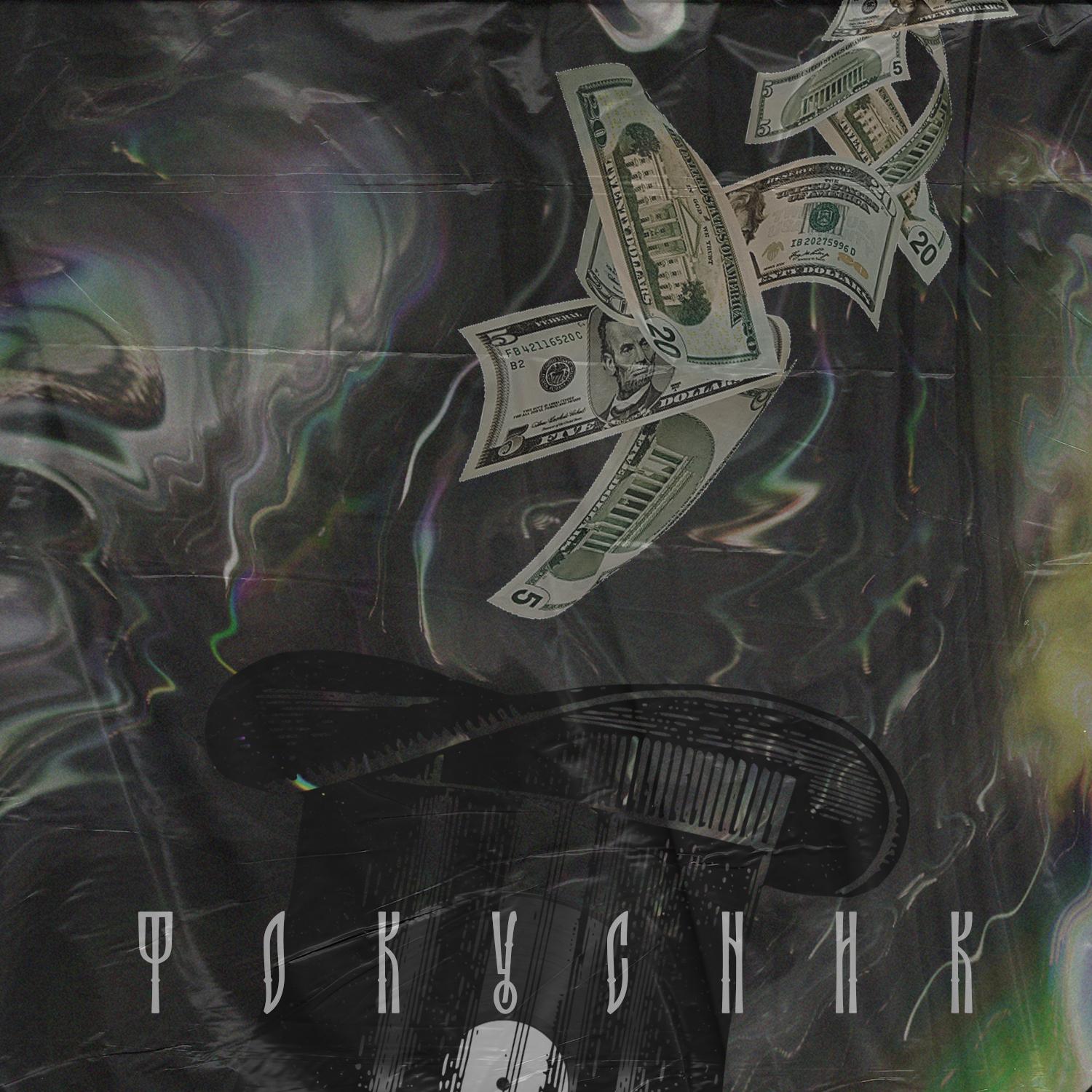 Фокусник (prod. by rawrboooy)