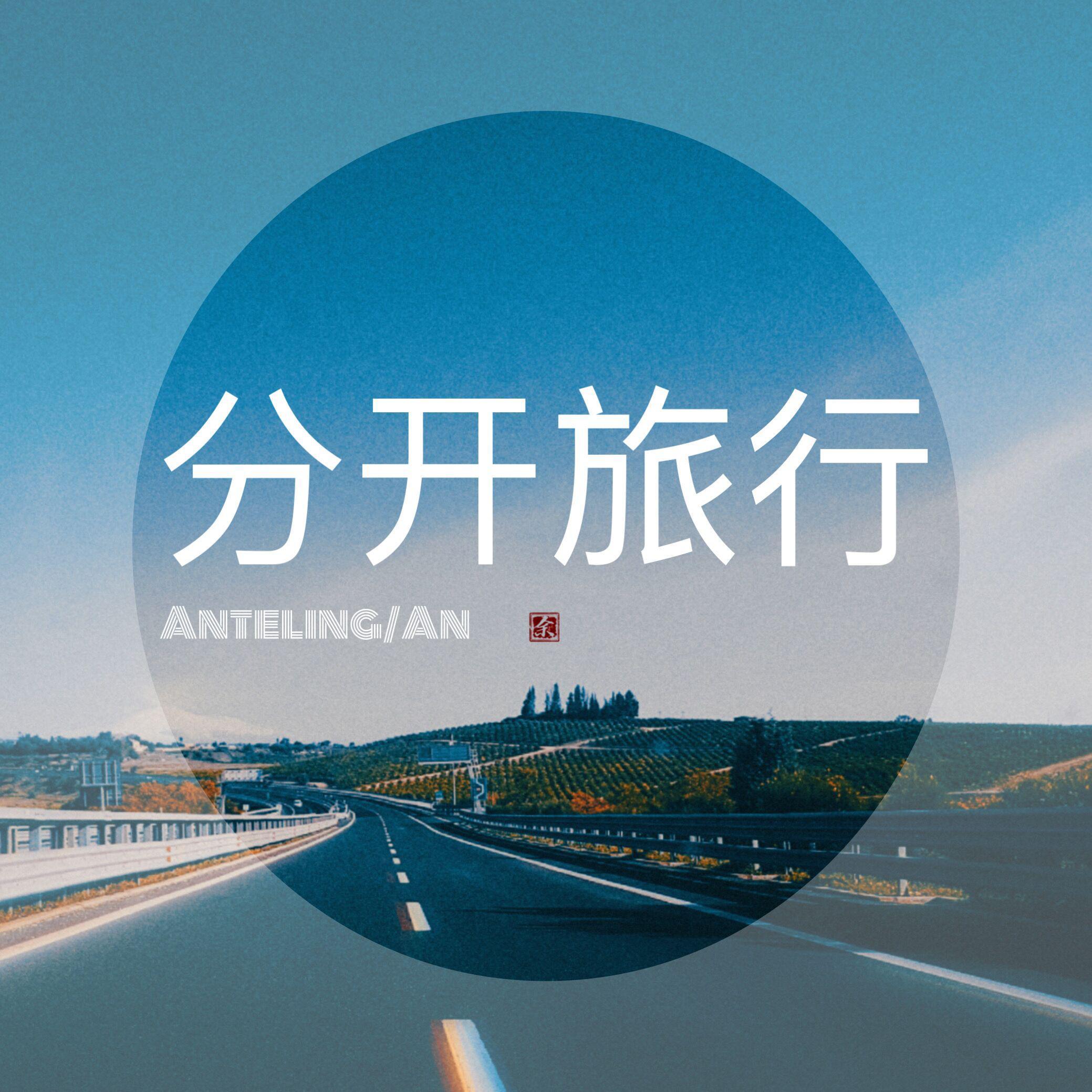 分开旅行（翻自 姚智鑫） - 余北寒、ㅤㅤㅤ封面