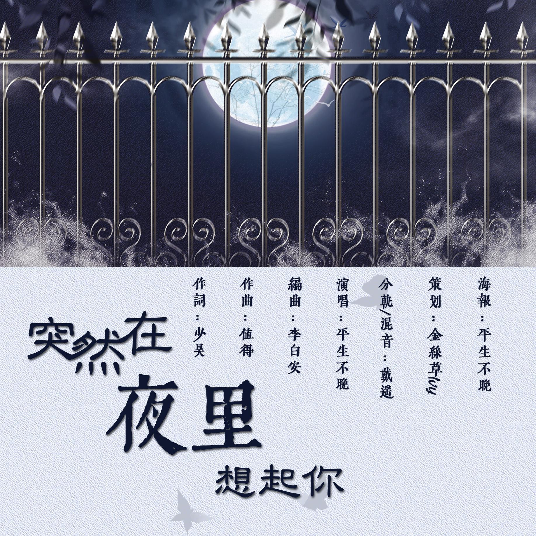 突然在夜里想起你_平生不晚_突然在夜里想起你 | 在线播放_突然在夜里想起你歌词_突然在夜里想起你下载 | 网易云音乐
