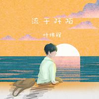 流于阡陌