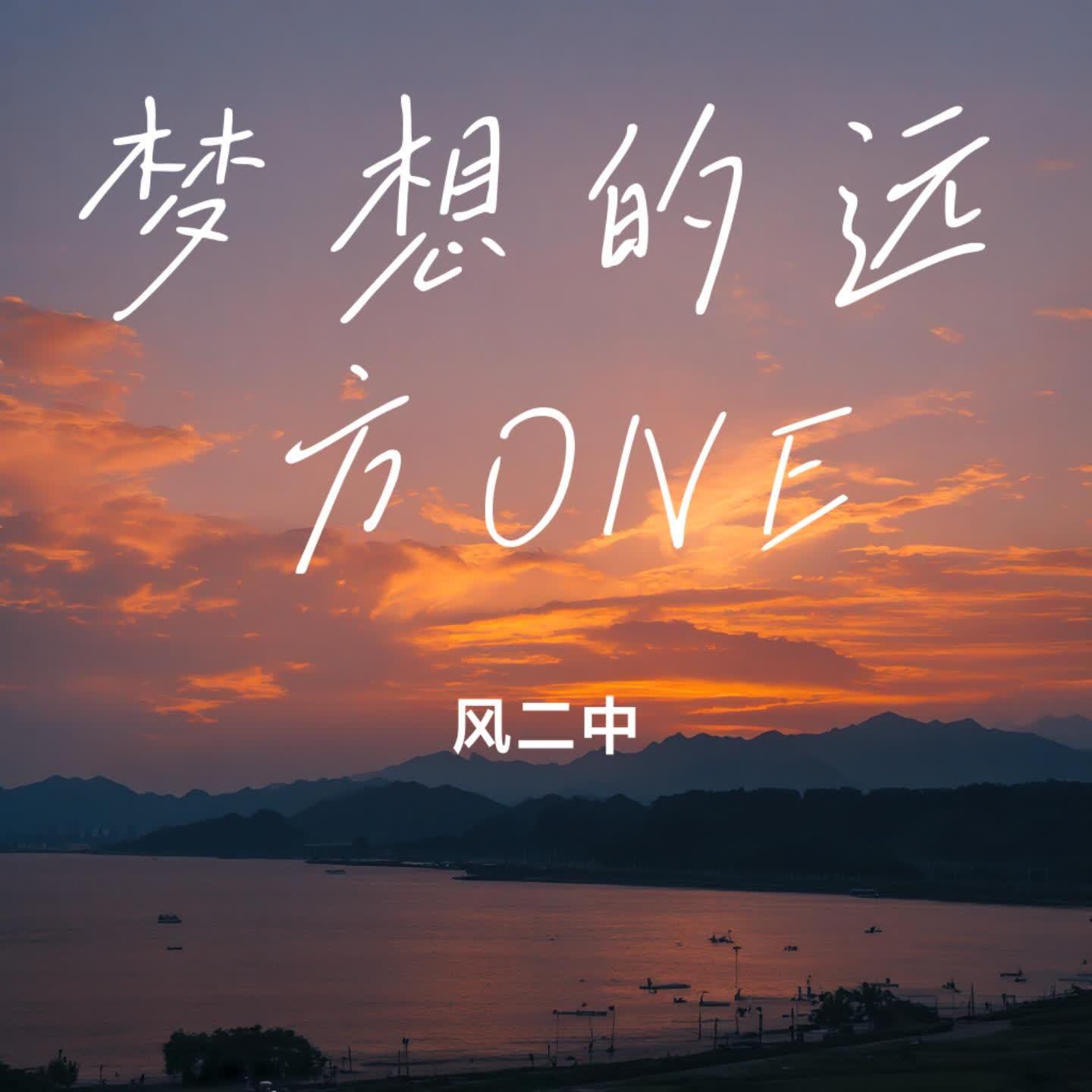 梦想的远方ONE封面