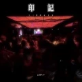 印记(DJ版)封面