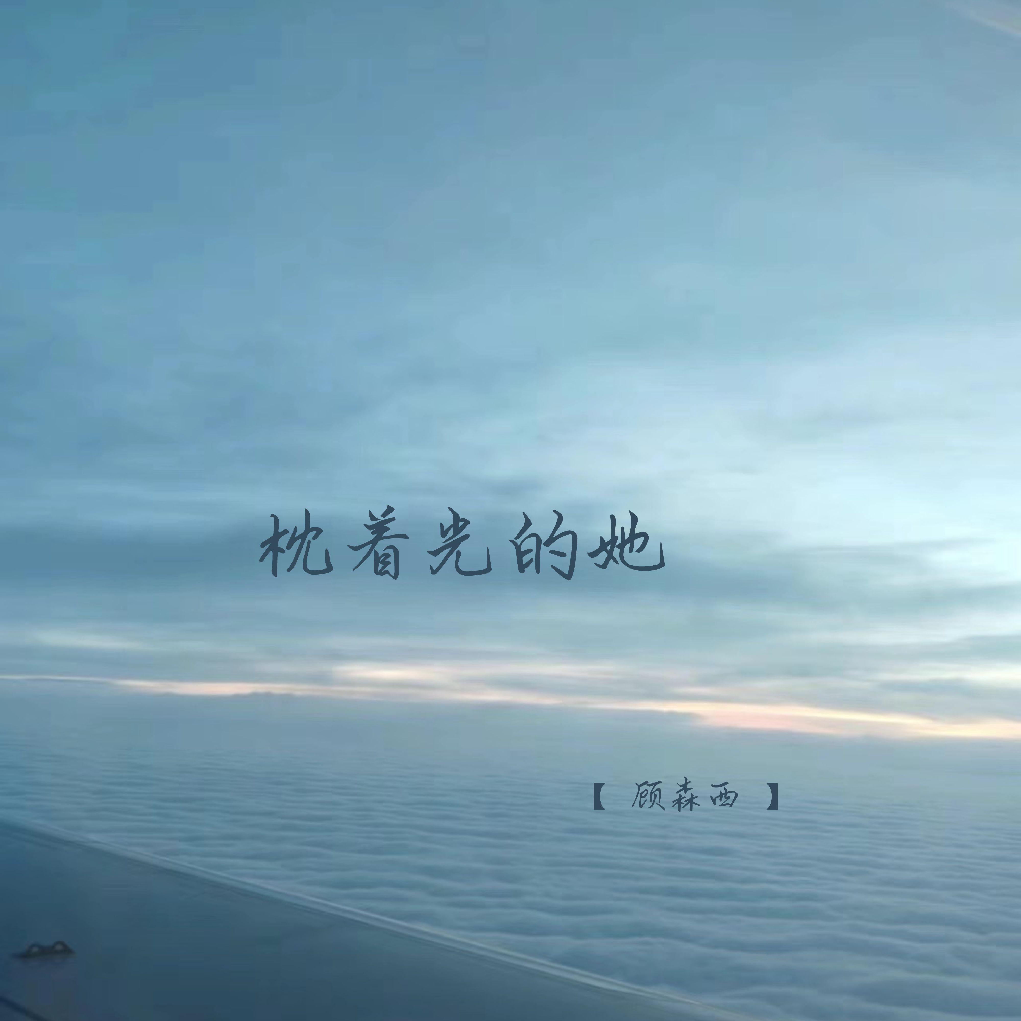 枕着光的她 (校园广播版)封面