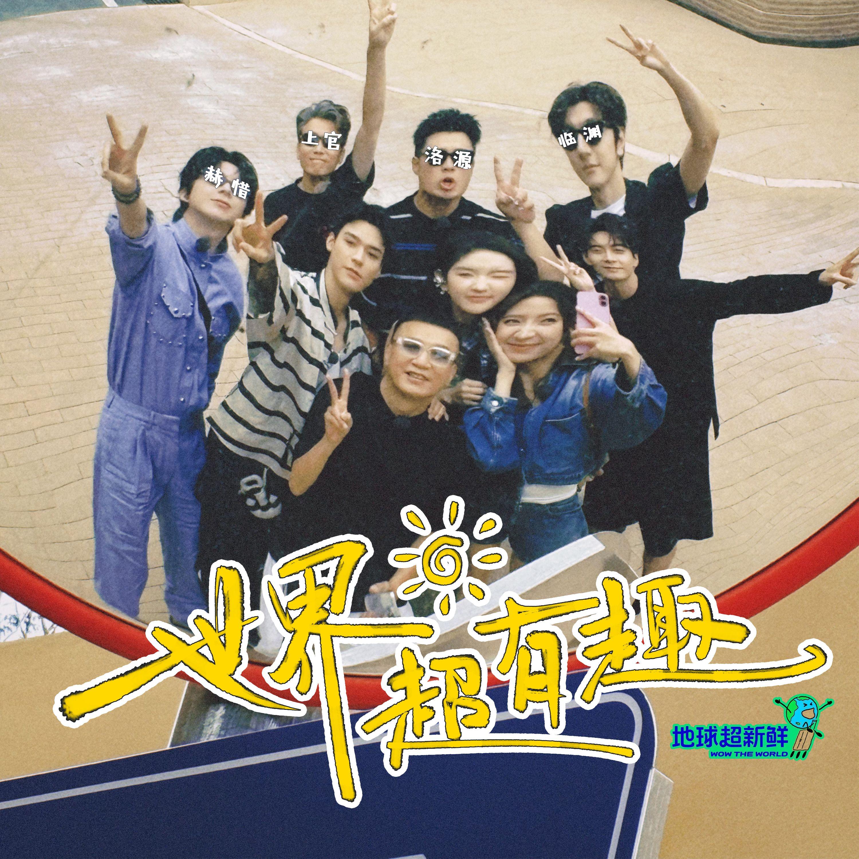 世界超有趣（《地球超新鲜》综艺节目主题曲）翻唱