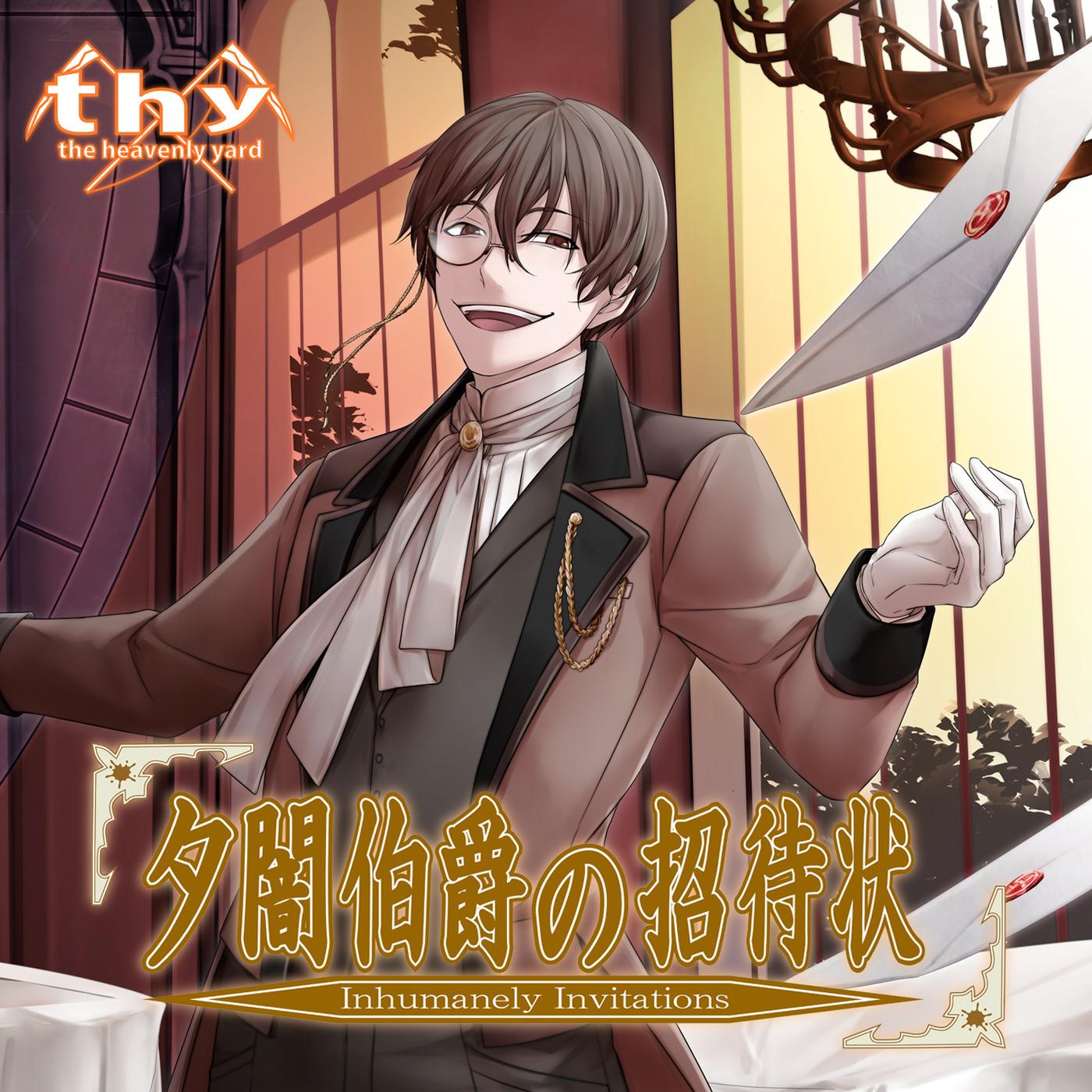 夕闇伯爵の招待状 (feat. 氷山キヨテル)