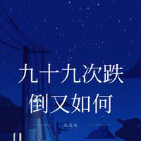 九十九次跌倒又如何