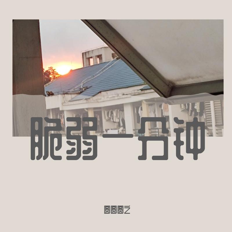 脆弱一分钟封面
