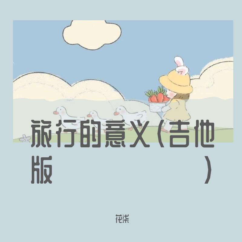 旅行的意义（吉他版）封面