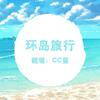 CC酱 - 环岛旅行-cc酱