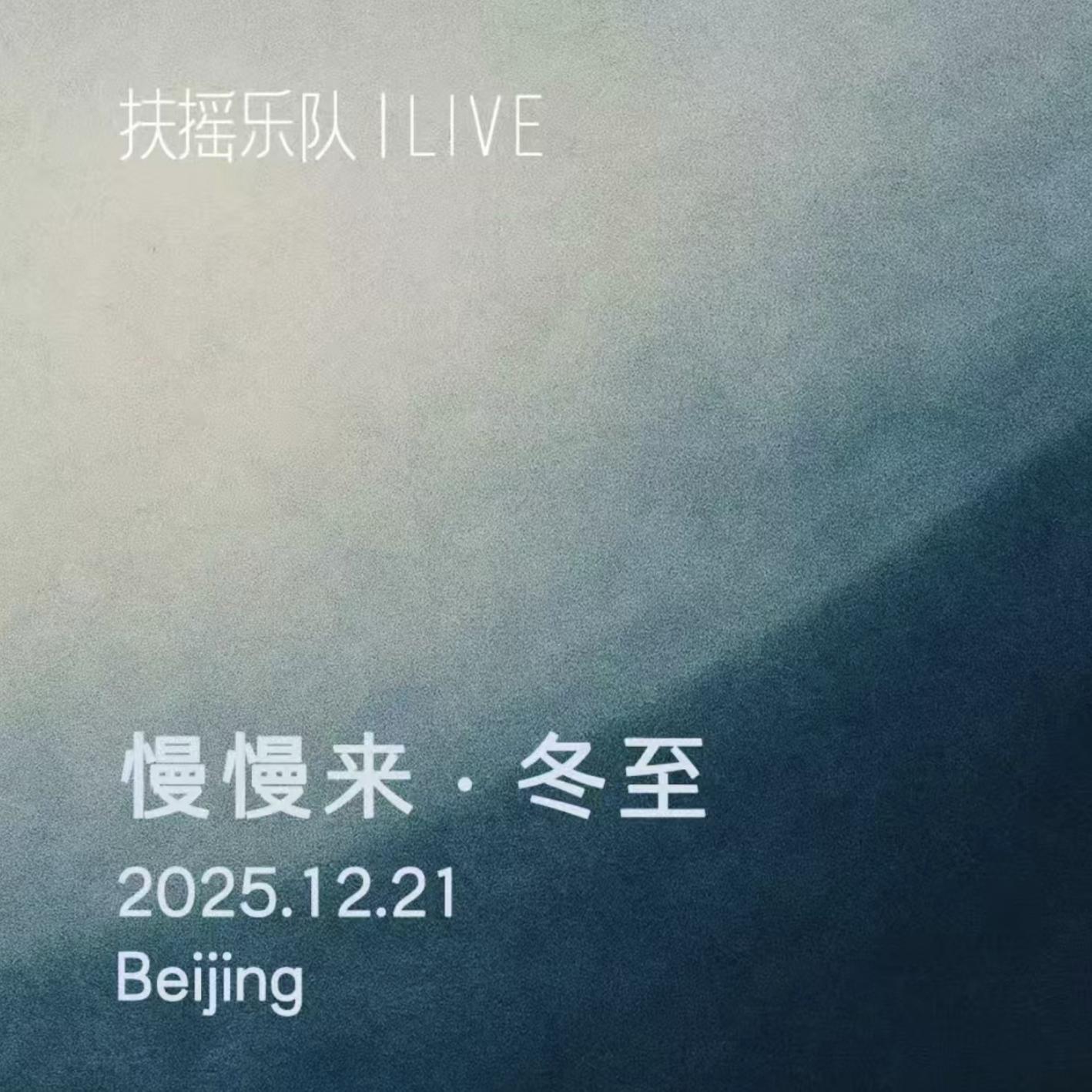 慢慢来 - 扶摇乐队封面