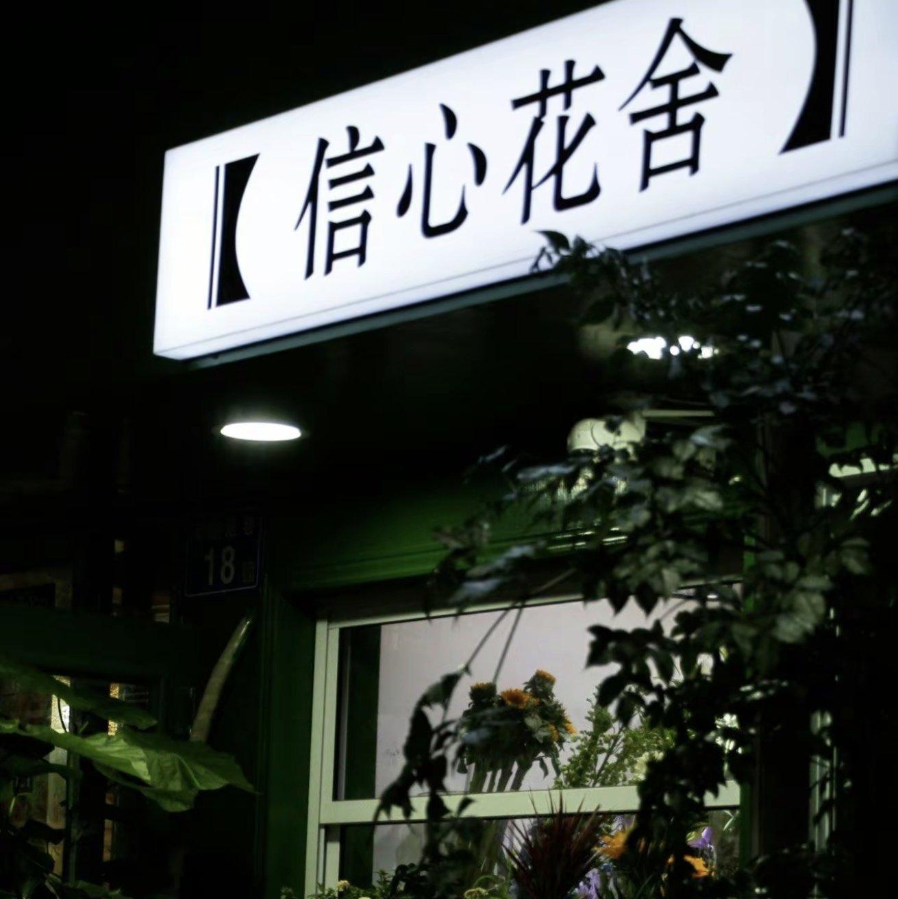 信心花舍（钢琴）封面