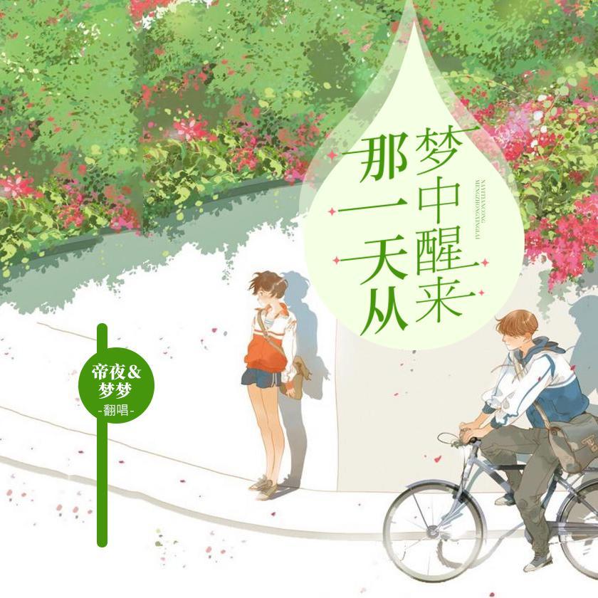 那一天从梦中醒来