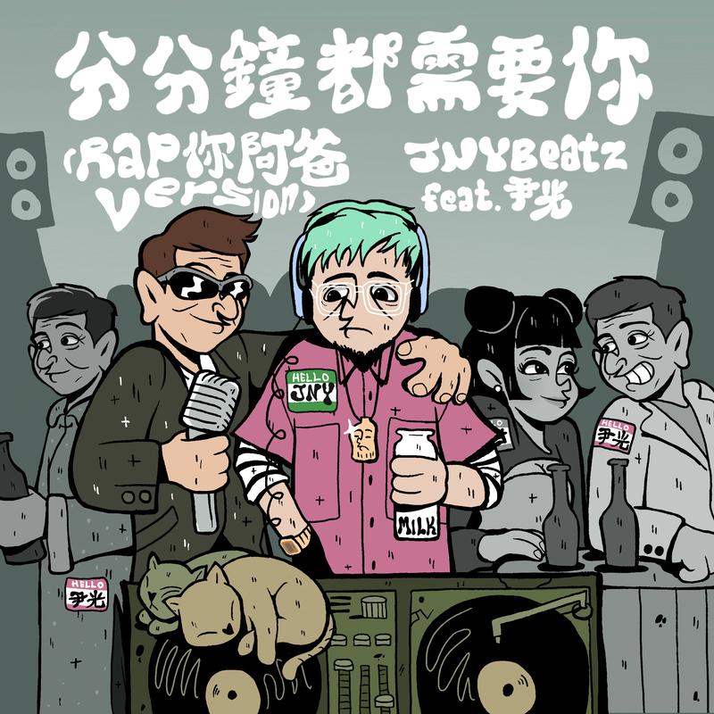 分分钟都需要你 (Rap你阿爸version)