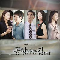 공항 가는 길 OST