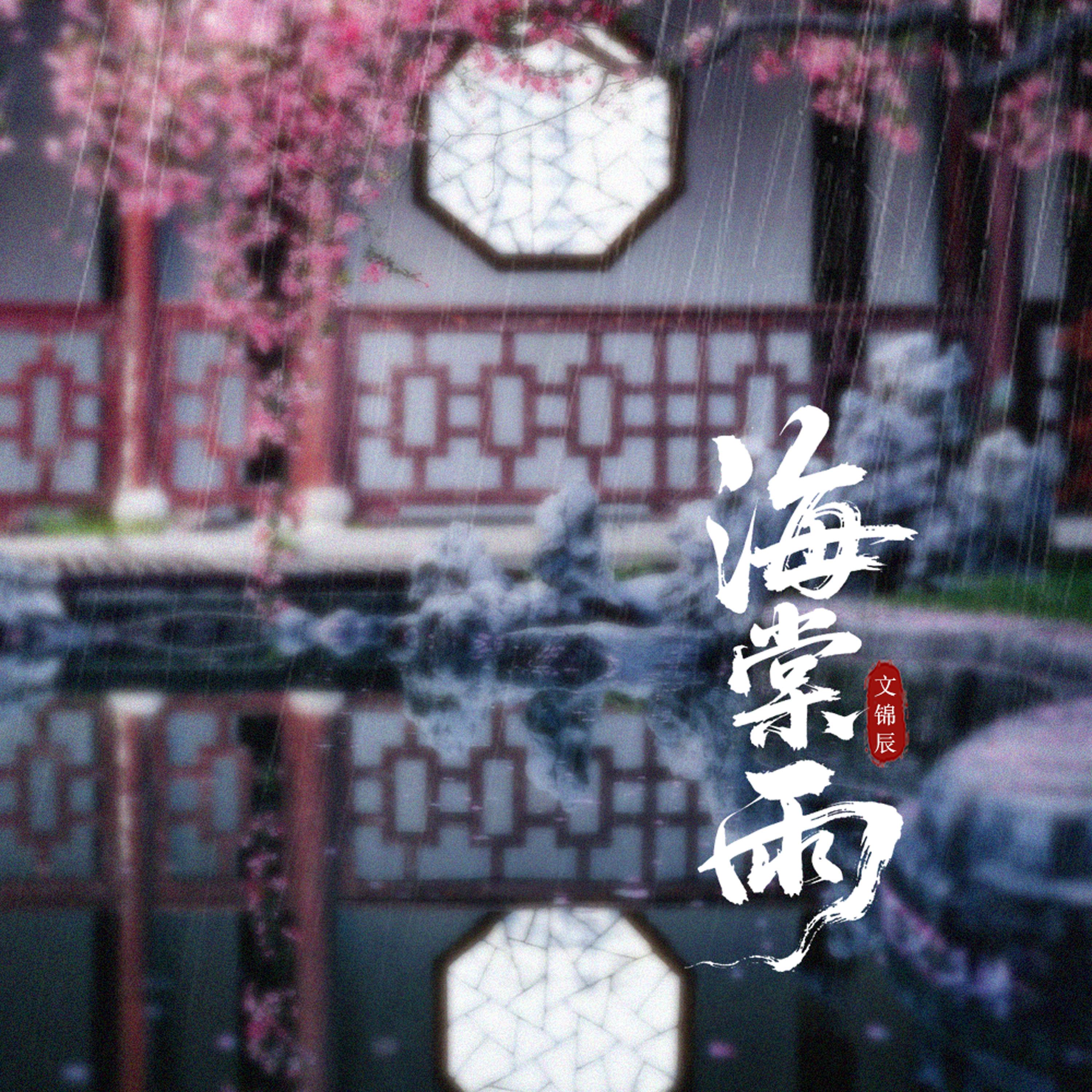 海棠雨