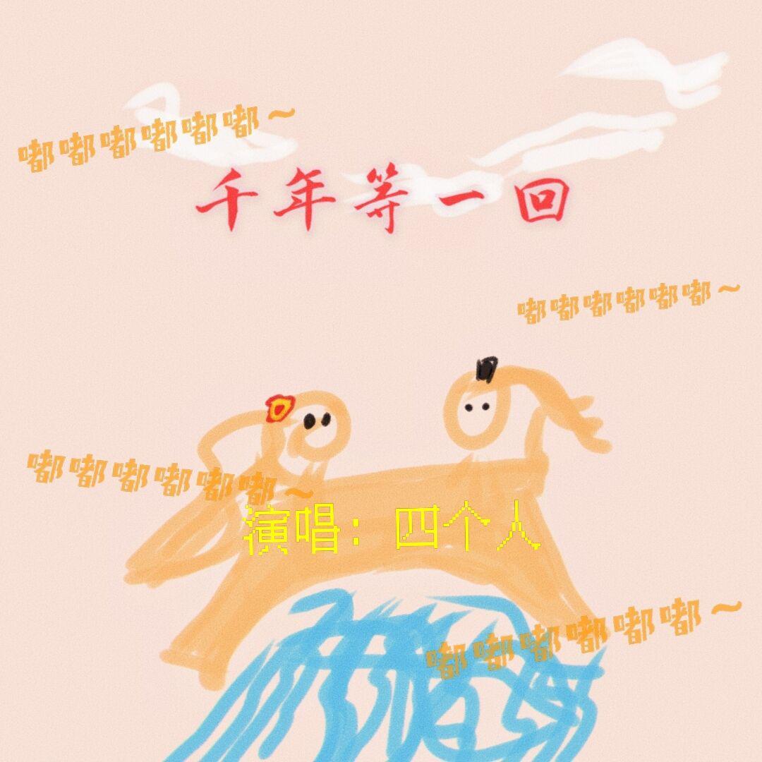 千年等一回 | 打起来打起来 | 四个女的谁也不服谁