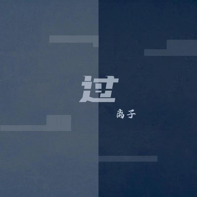 过_离子_过 | 在线播放_过歌词_过下载 | 网易云音乐