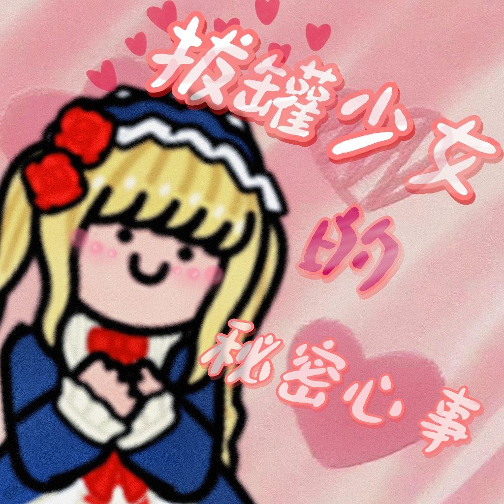 拔罐甜心少女封面