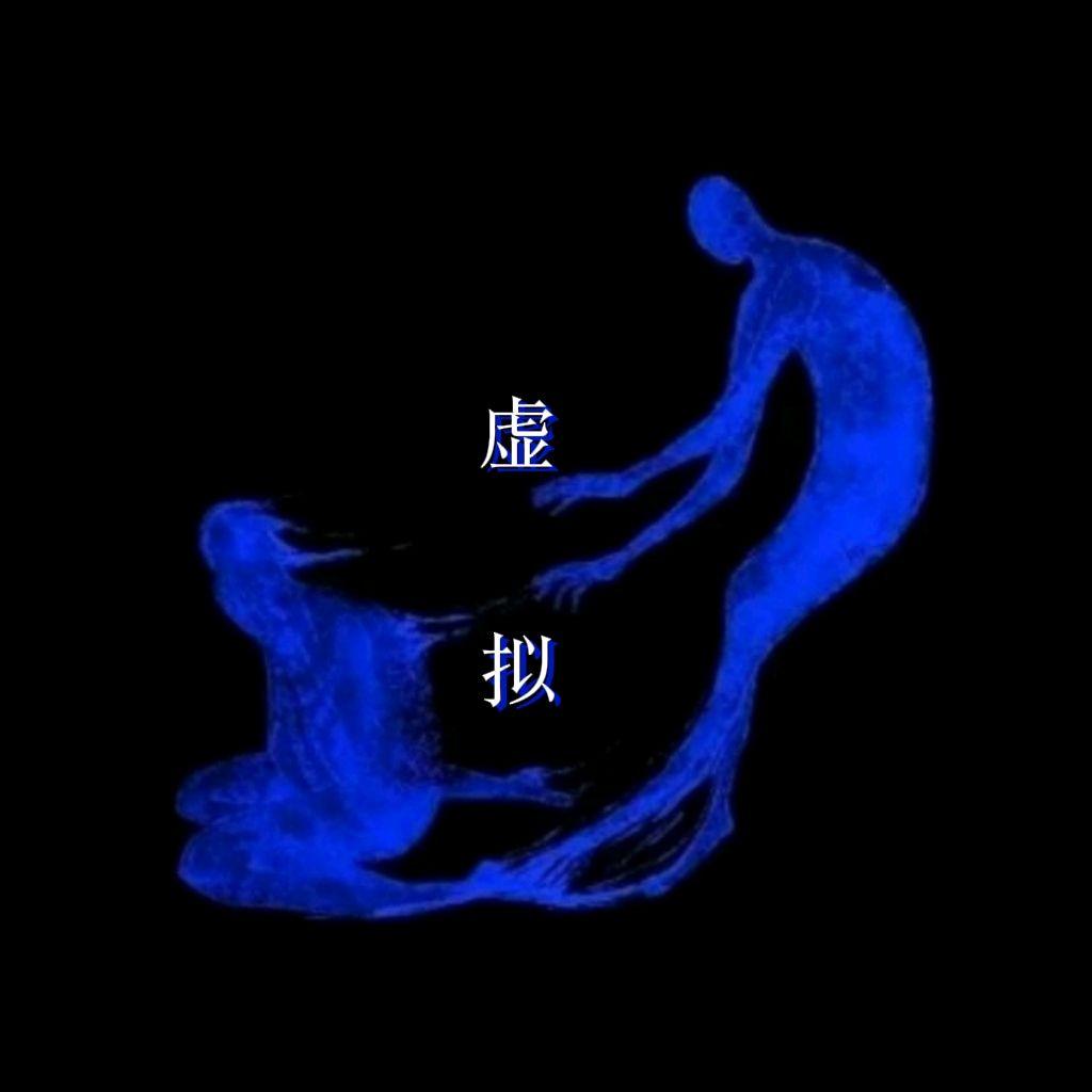 虚拟 （伴奏）封面