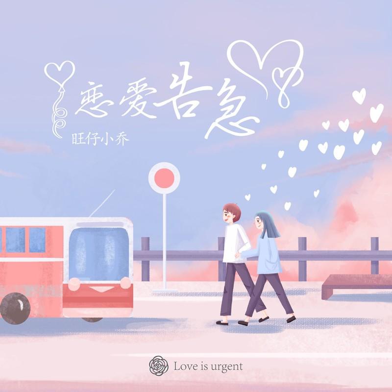 恋爱告急 海报