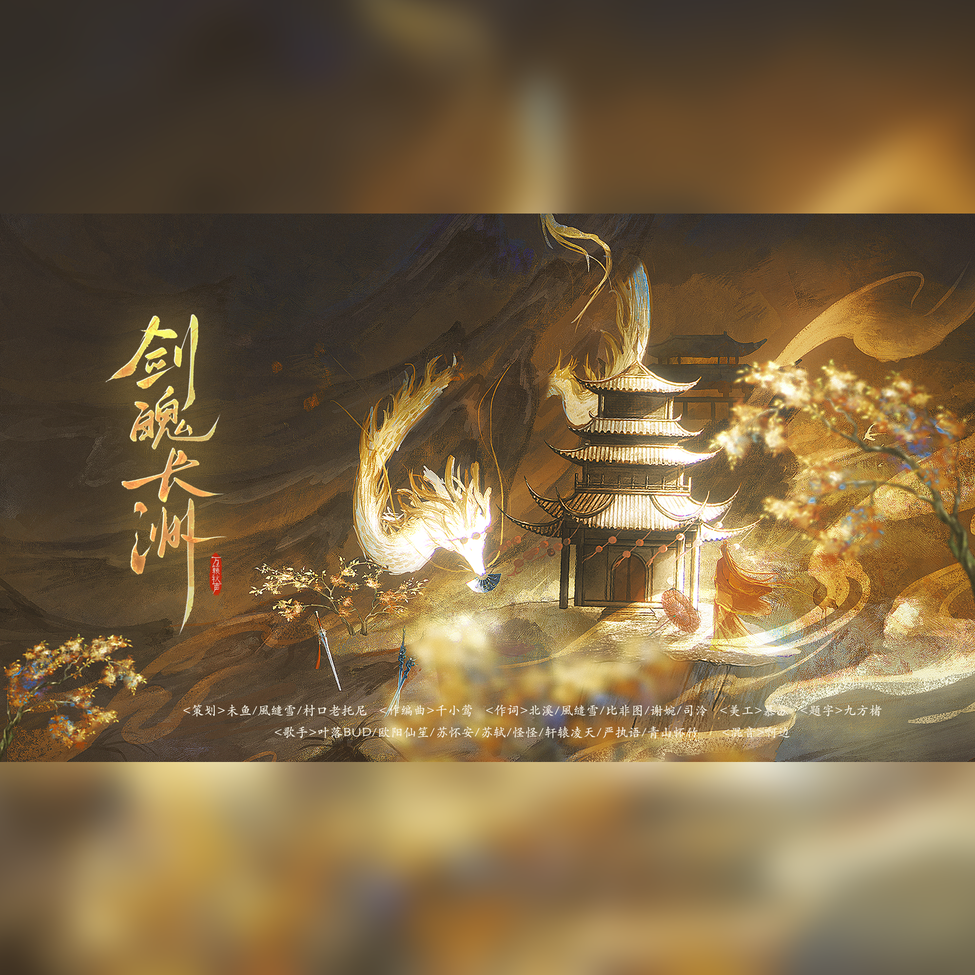 剑魄长洲——《燕云十六声》