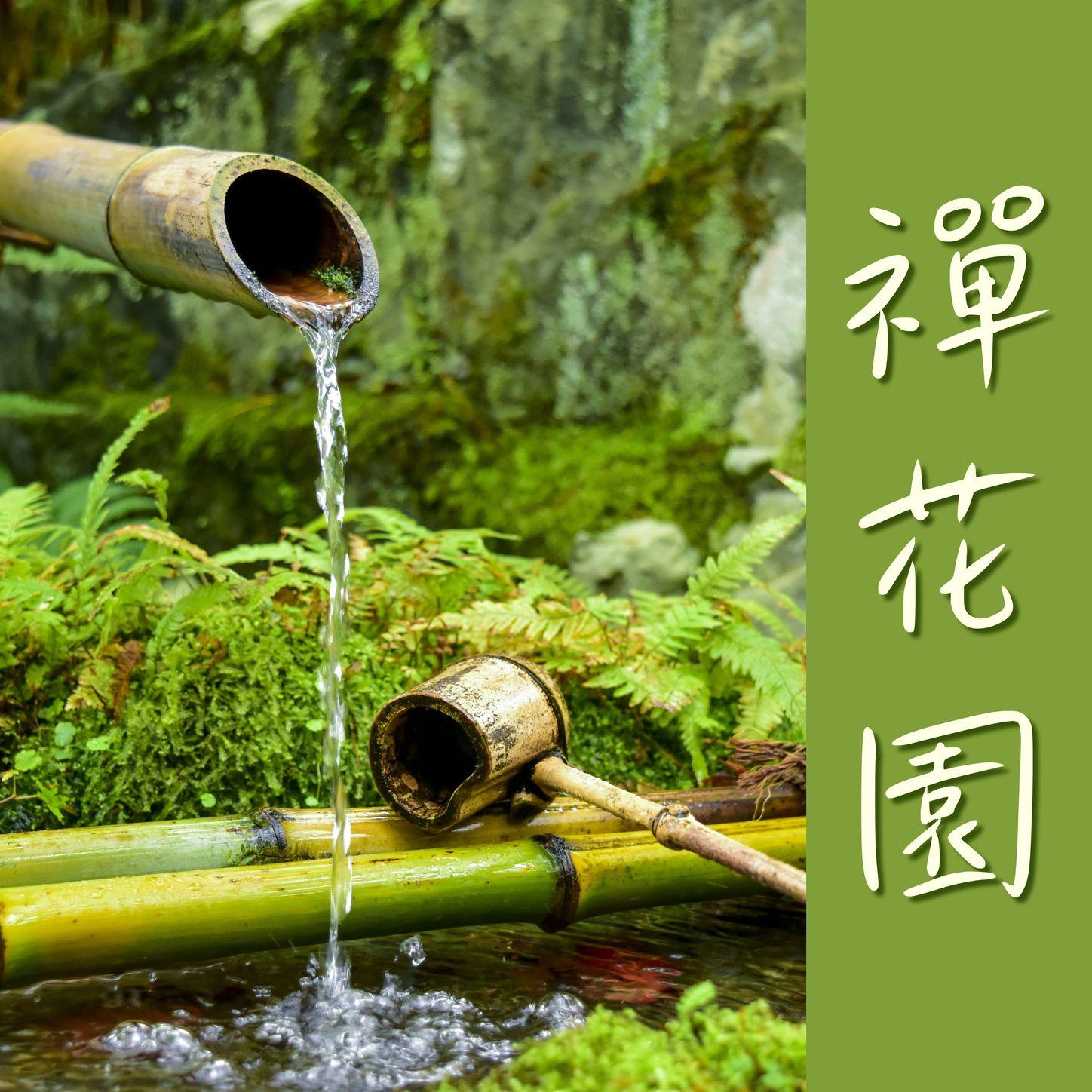 禪花園封面