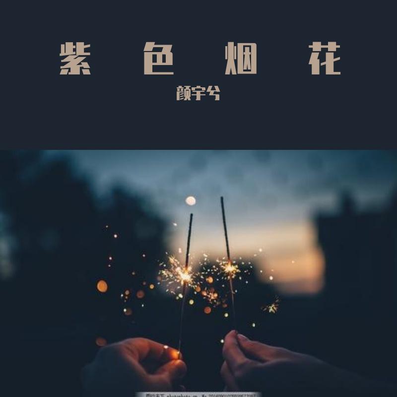紫色烟花封面
