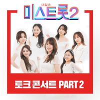 내일은 미스트롯2 토크 콘서트 PART2