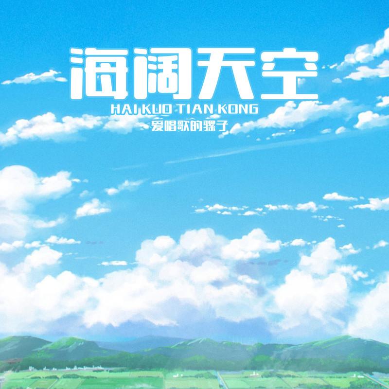 海阔天空 (伴奏)封面