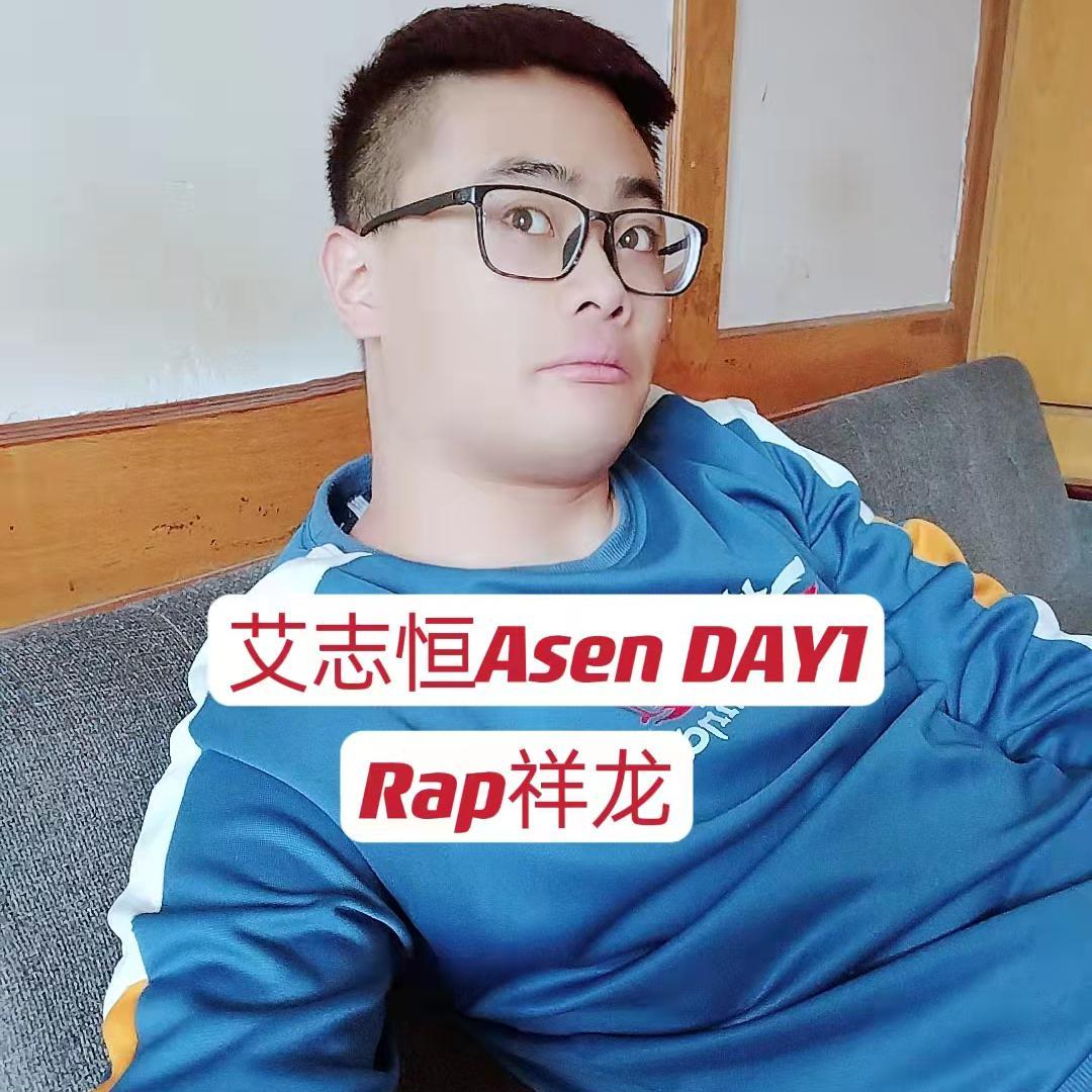 艾志恒Asen DAY1