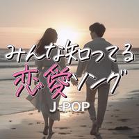 みんな知ってる 恋愛ソング J-POP