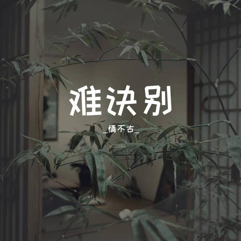 难诀别封面