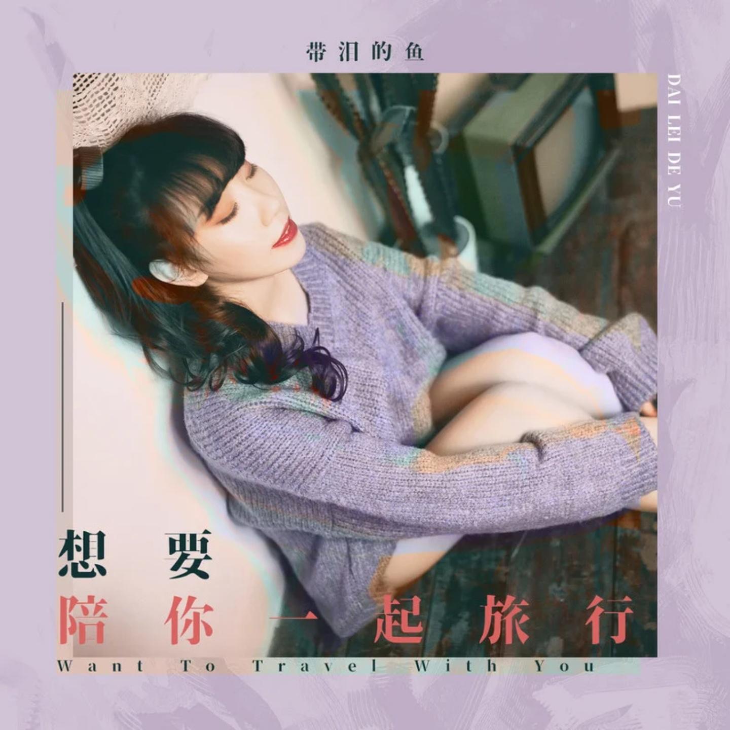 想要陪你一起旅行 (伴奏)封面
