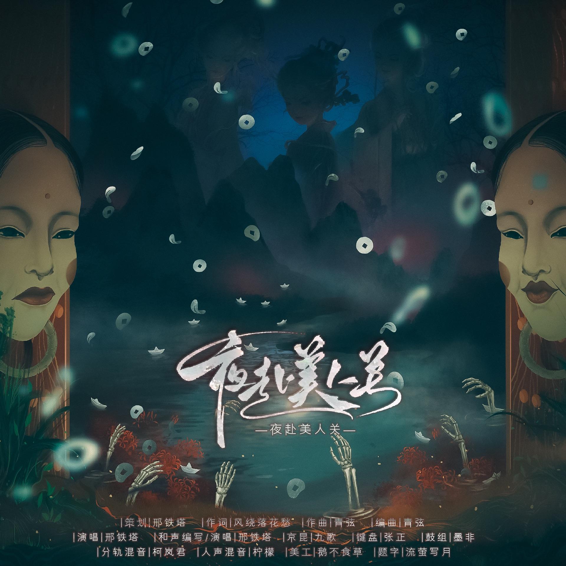 夜赴美人关